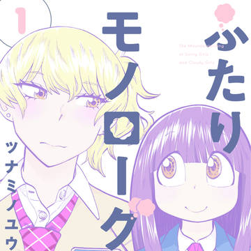 ふたりモノローグ1巻発売!&ドラマ化…!
