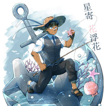 【00課肆】星寄 花浮花【001】