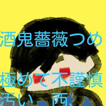酒鬼薔薇聖斗２