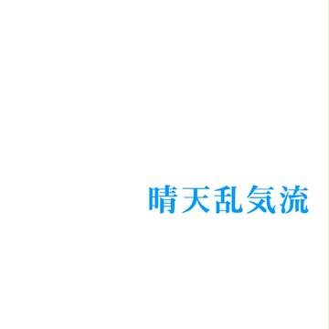 【web再録】晴天乱気流