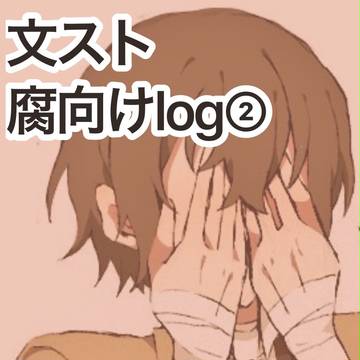 文ストlog②