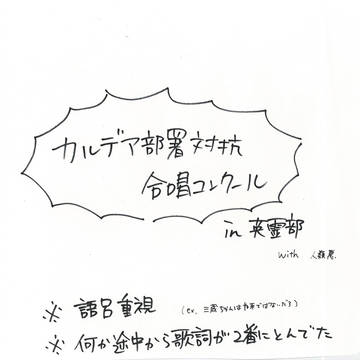 カルデア部署対抗合唱コンクール
