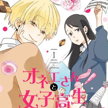 【お知らせ】オネエさんと女子高生 1巻