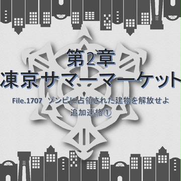 【祓D】第2章　追加連絡①【公式】