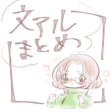 アルまとめ