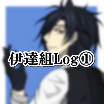 伊達組Log①