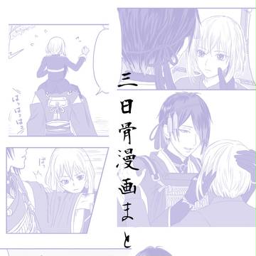 三日骨漫画まとめ