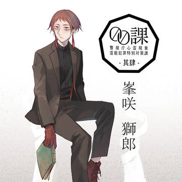 【00課肆】峯咲　獅郎【002】