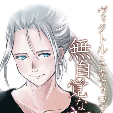 【C92】無自覚な初恋 KICKOUTさんの新刊用 表紙