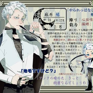 【ヨミシラ】麻原　縁【夜見人】