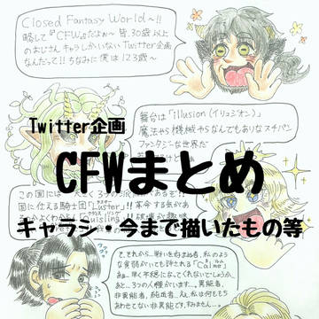 【Twitter企画】CFWまとめ【創作】