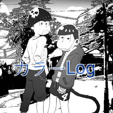 カラ一Log
