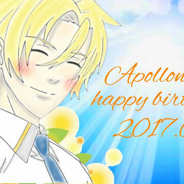 アポロン誕2017