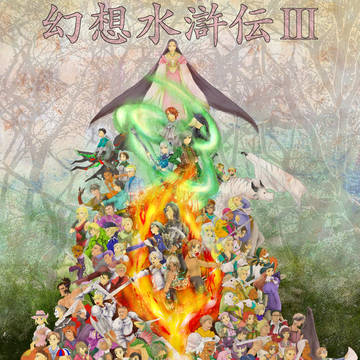 幻水3、15周年おめでとう