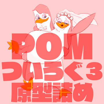 POMついろぐ3