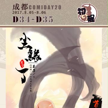 《尘缘了》剑网三古风同人本 成都CD20 首发~