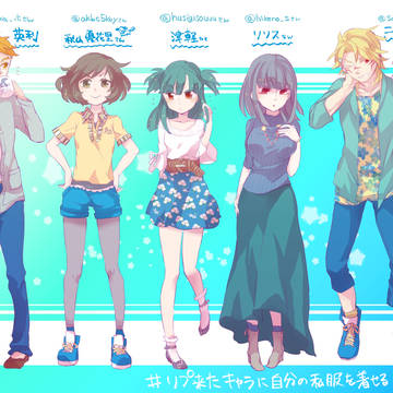 リプ来たキャラに自分の私服を着せる