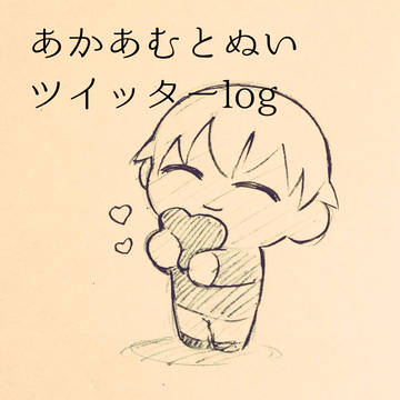 あかあむとぬいツイッターlog