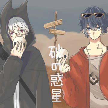 砂の惑星　そらまふver.