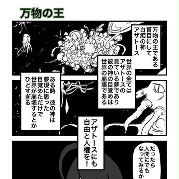 二階堂さんはアザトース(1)