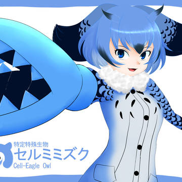 セルミミズク【オリフレ】