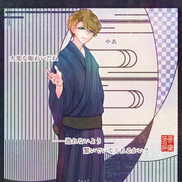 【帝幽譚】睦　巴【夏行事】