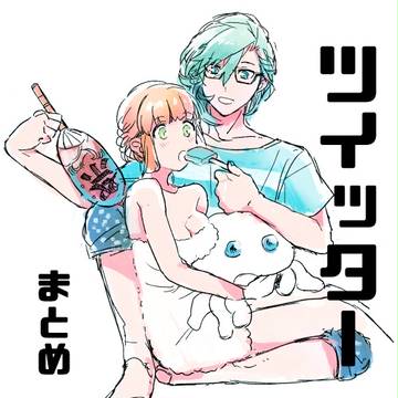 ツイッターまとめ
