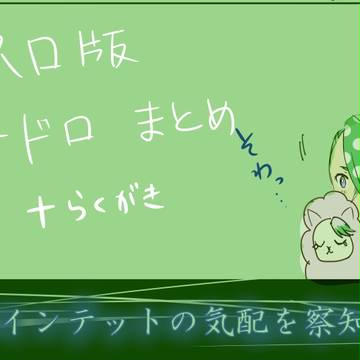 ツードロとかのまとめ