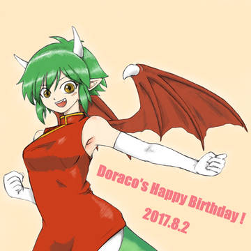 ドラコ生誕祭2017