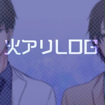 火アリろぐ