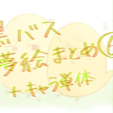 夢絵まとめ⑥