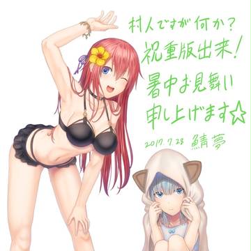 暑中お見舞い申し上げます!