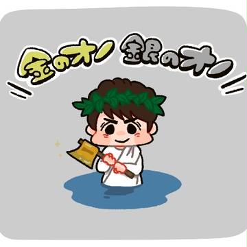 金のオノ 銀のオノ