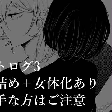 文ストログ3