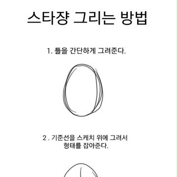 스타쟝 그리는 간단한 방법