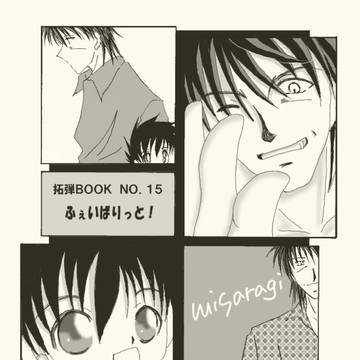 【web再録】ふぇいばりっと!