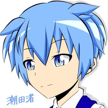 潮田渚