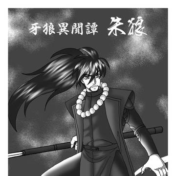 牙狼異聞譚　朱狼