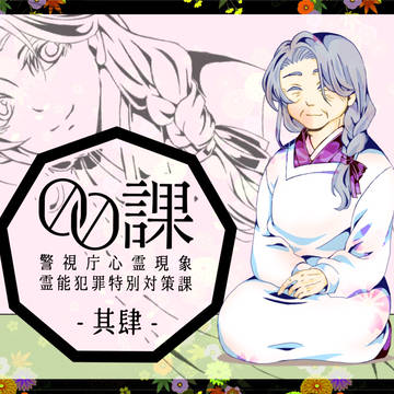 【00課肆】加護 未来【監察】