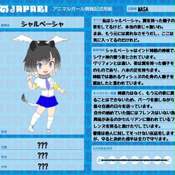 【JGP】シャルベーシャ (アニマルガール)