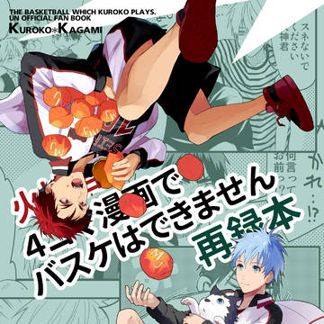 【通販開始】火神君、4コマ漫画でバスケはできません再録本サンプル