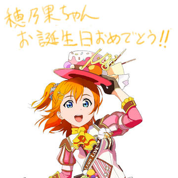 2017年　穂乃果ちゃんお誕生日おめでとう！！