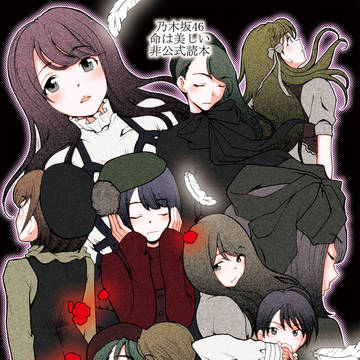 【夏コミ新刊】強く儚い者たち【乃木坂命は美しい本】