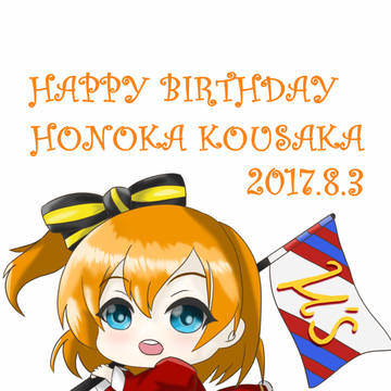 穂乃果ちゃんお誕生日おめでと