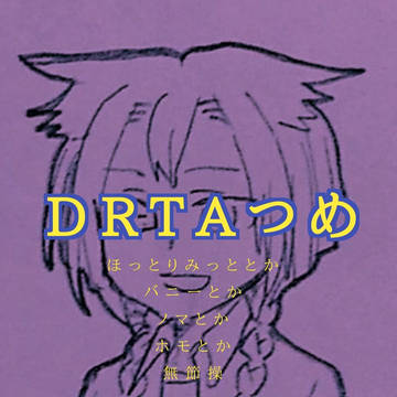 DRTAはいいぞ2