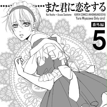 Ｃ92新刊「また君に恋をする番外編5」サンプル