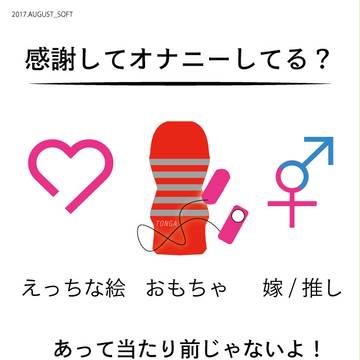 マスターベーション・アップ! 感謝してオナニーしてる?