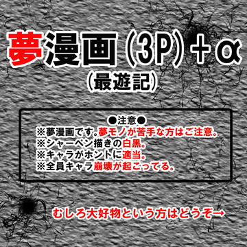最遊記夢漫画「ドッペルゲンガー」(3P)＋α