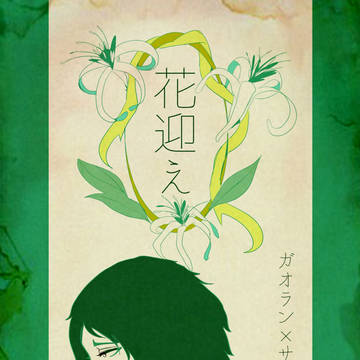【夏コミ新刊】花迎え