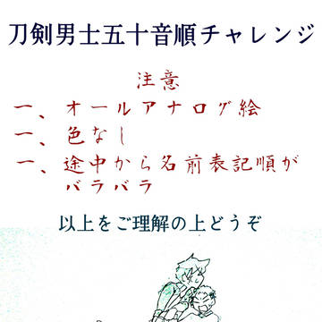 刀剣男士五十音順チャレンジ